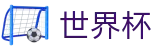 2026世界杯足彩(FIFA WorldCUP)中国竞彩指定平台